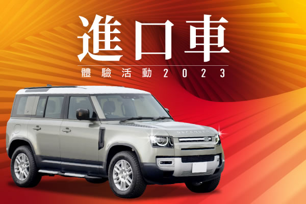 進口車體驗活動 2023