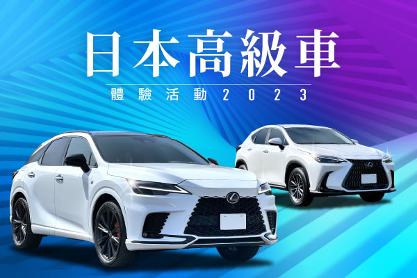 日本高級車體驗活動 2023