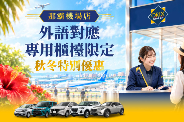 那霸機場店 外語對應專用櫃檯 限定!秋冬特別優惠(10/12～12/24)