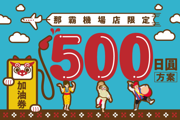 那霸機場店限定！附贈500日圓加油券方案
