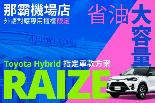 省油又大容量!指定 Raize Hybrid 車款方案!那霸機場店 外語對應專用櫃檯 限定(7～8月)