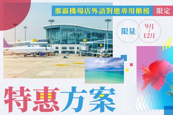 那霸機場店外語對應專用櫃檯限定！限量特惠方案！！（9～12月）