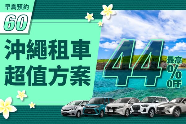 【早鳥預約60】最高44% OFF!沖繩租車超值方案!(1月～3月)