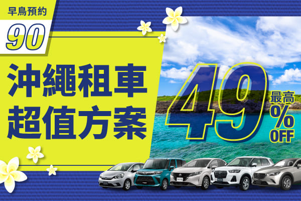 【早鳥預約90】最高49% OFF!沖繩租車超值方案!(1月～3月)