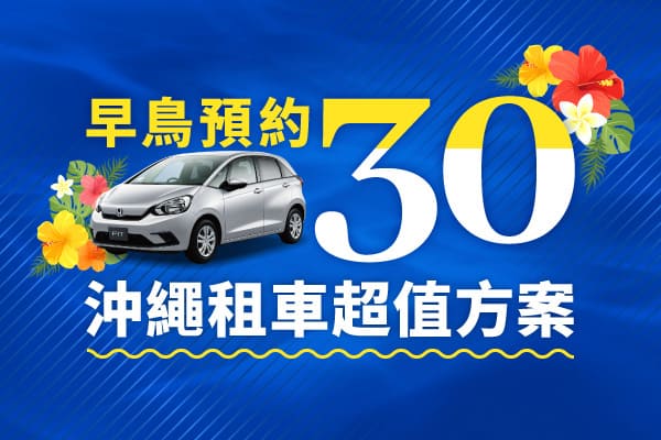 【早鳥預約30】沖繩租車超值方案！！（7月～8月）