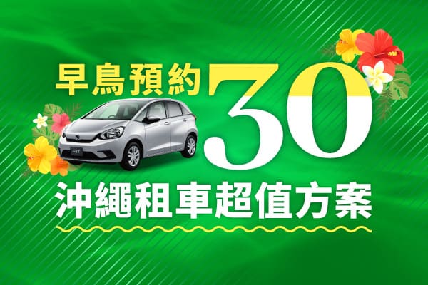 【早鳥預約30】沖繩租車超值方案!!(9月～12月)