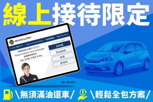 線上接待限定!無須滿油還車!輕鬆全包方案!!(9月～12月)