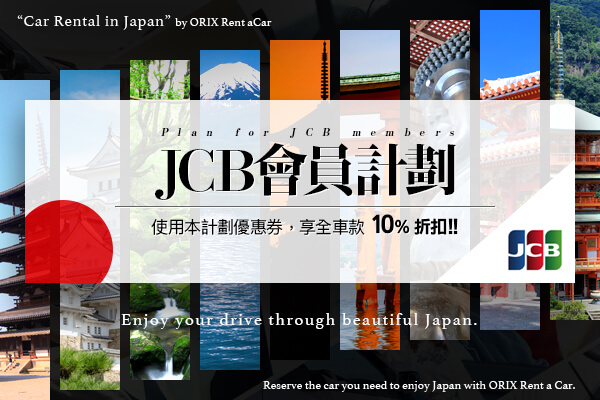 JCB會員計劃