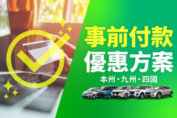 事前付款優惠方案（本州・九州・四國）