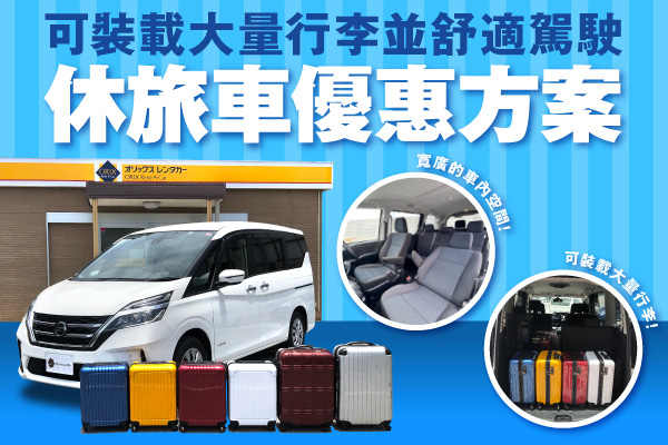 可裝載大量行李並舒適駕駛！休旅車優惠方案