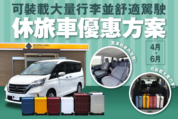 可裝載大量行李並舒適駕駛！休旅車優惠方案（4月～6月）