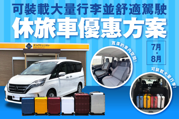可裝載大量行李並舒適駕駛！休旅車優惠方案（7月～8月）