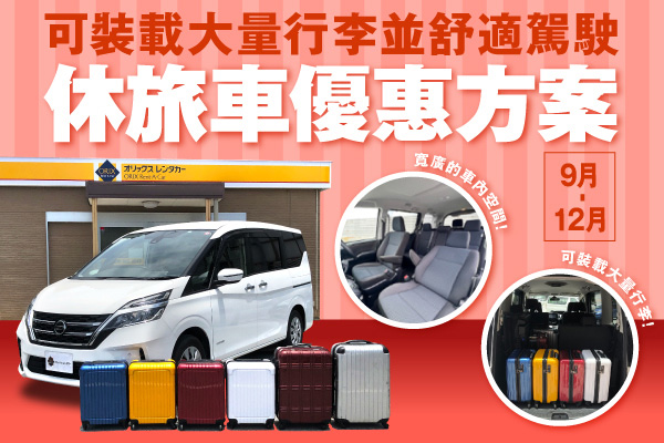 可裝載大量行李並舒適駕駛!休旅車優惠方案(9月～12月)