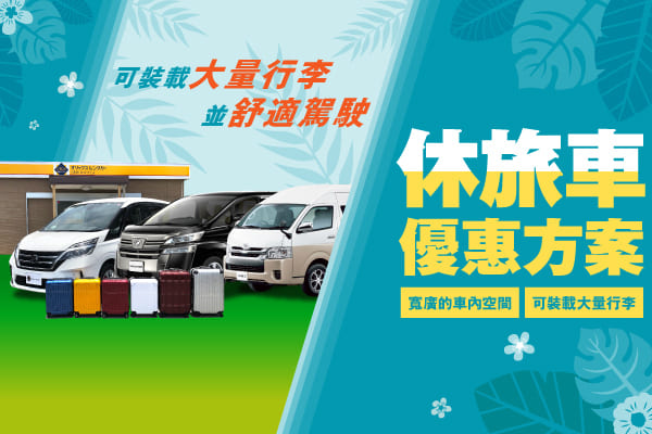 可裝載大量行李並舒適駕駛！休旅車優惠方案（4月～6月）