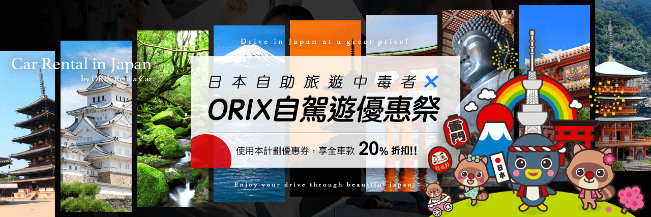 日本自助旅遊中毒者 × ORIX 自駕遊優惠祭