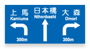 Japanese main road signs:Traffic lane designations