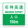 Japanese main road signs:Highway entrance ahead
