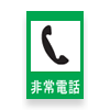 Japanese main road signs:Emergency telephone