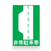 Japanese main road signs:Emergency parking zone