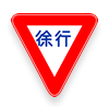 Japanese main road signs:Slow down