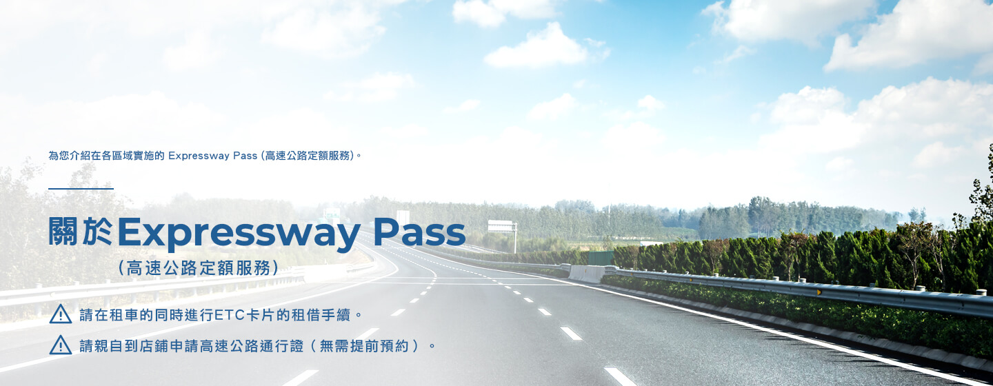 關於Expressway Pass (高速公路定額服務)