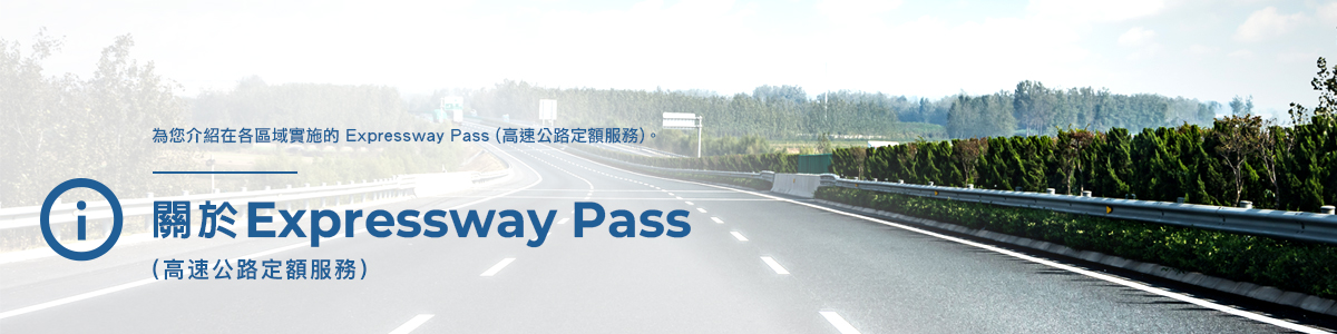 關於Expressway Pass (高速公路定額服務)