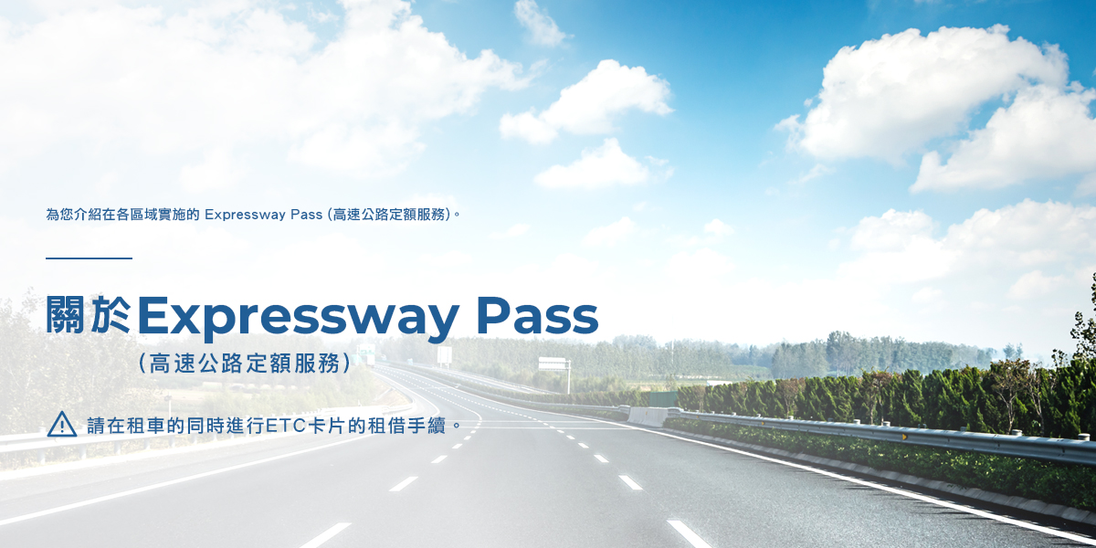關於Expressway Pass (高速公路定額服務)