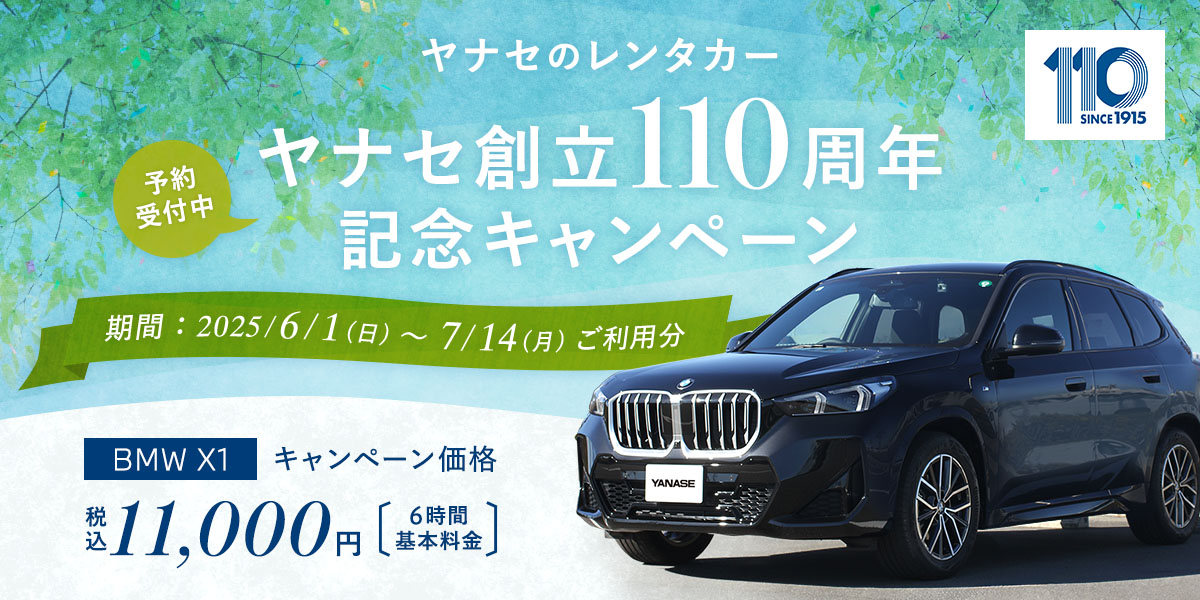 ヤナセ創立110周年記念キャンペーン