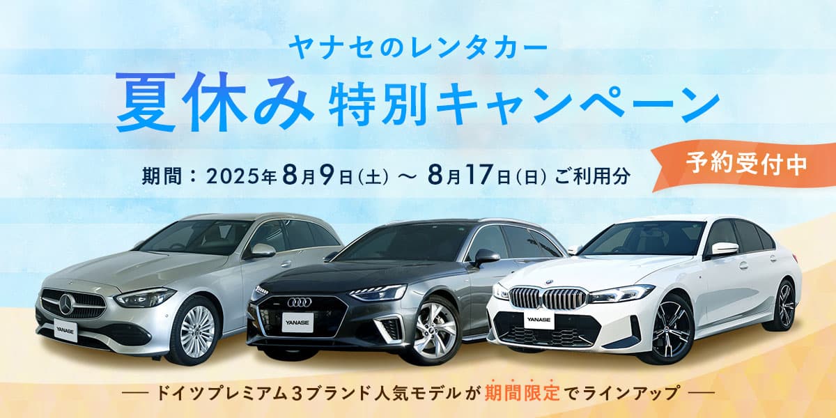ヤナセのレンタカー夏休み特別キャンペーン「ドイツプレミアム3ブランド人気モデルが期間限定でラインナップ」