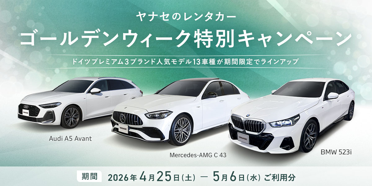 ゴールデンウィーク特別キャンペーン『ドイツプレミアム3ブランド人気モデル13車種が期間限定でラインアップ』
