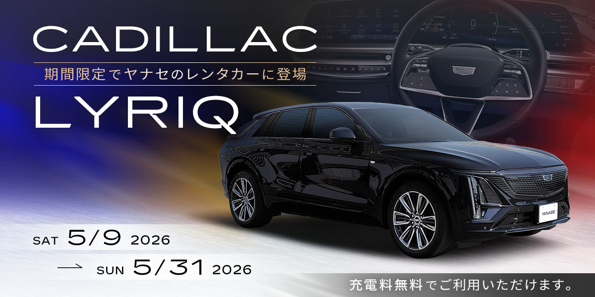 CADILLAC LYRIQ『期間限定でヤナセのレンタカーに登場』
