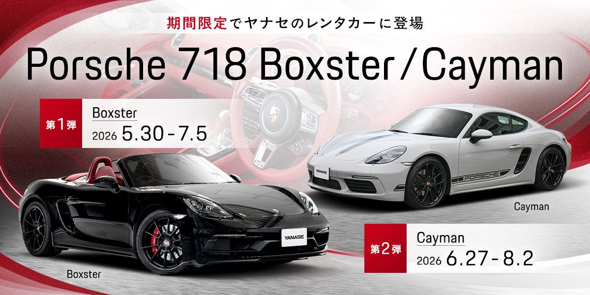 Porsche 718 Boxster/Cayman『期間限定でヤナセのレンタカーに登場』